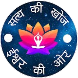सत्य की खोज ईश्वर की और सत्य की खोज ईश्वर की और
